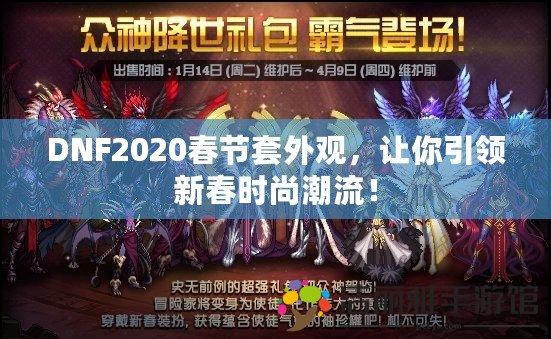 DNF2020春節(jié)套外觀，讓你引領(lǐng)新春時尚潮流！