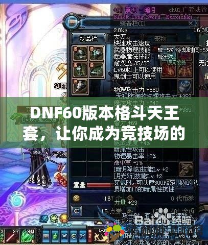 DNF60版本格斗天王套，讓你成為競(jìng)技場(chǎng)的無(wú)敵王者！