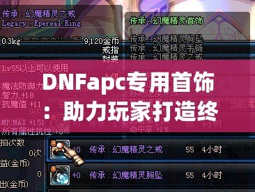 DNFapc專用首飾：助力玩家打造終極裝備