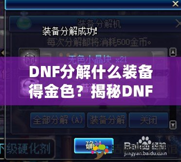 DNF分解什么裝備得金色？揭秘DNF裝備分解的終極技巧！