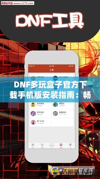 DNF多玩盒子官方下載手機(jī)版安裝指南：暢享最流暢的游戲體驗(yàn)！