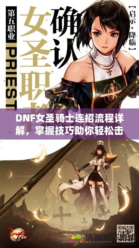 DNF女圣騎士連招流程詳解，掌握技巧助你輕松擊敗BOSS