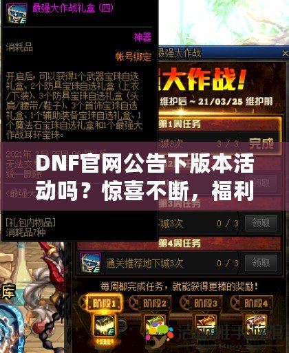 DNF官網(wǎng)公告下版本活動(dòng)嗎？驚喜不斷，福利滿滿！