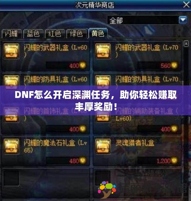 DNF怎么開啟深淵任務(wù)，助你輕松賺取豐厚獎勵！