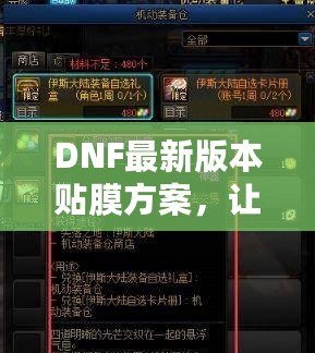 DNF最新版本貼膜方案，讓你的裝備煥然一新！