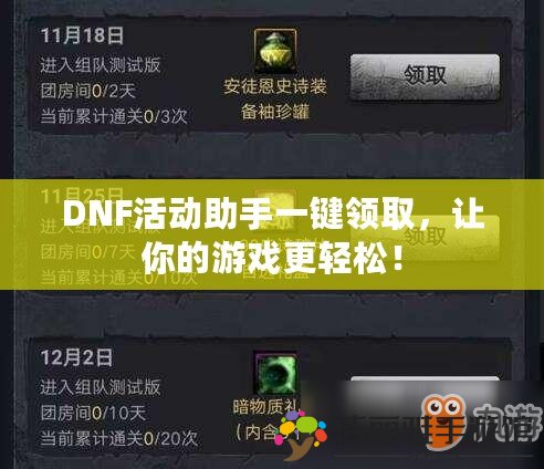 DNF活動助手一鍵領取，讓你的游戲更輕松！