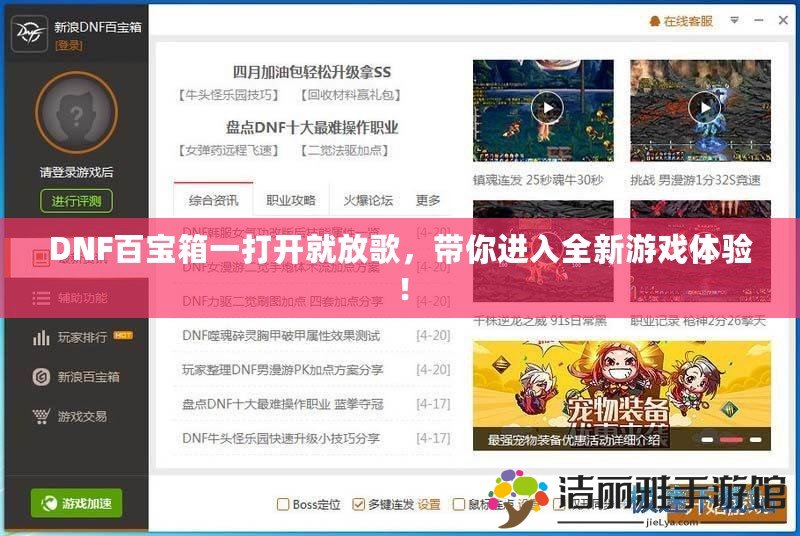 DNF百寶箱一打開就放歌，帶你進入全新游戲體驗！