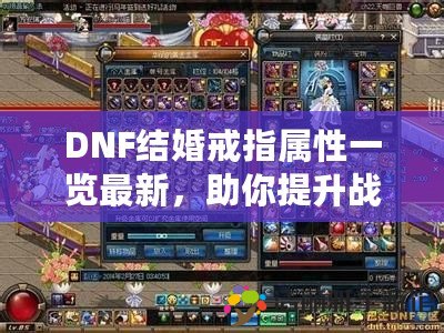 DNF結(jié)婚戒指屬性一覽最新，助你提升戰(zhàn)斗力與甜蜜值！