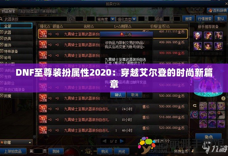 DNF至尊裝扮屬性2020：穿越艾爾登的時尚新篇章