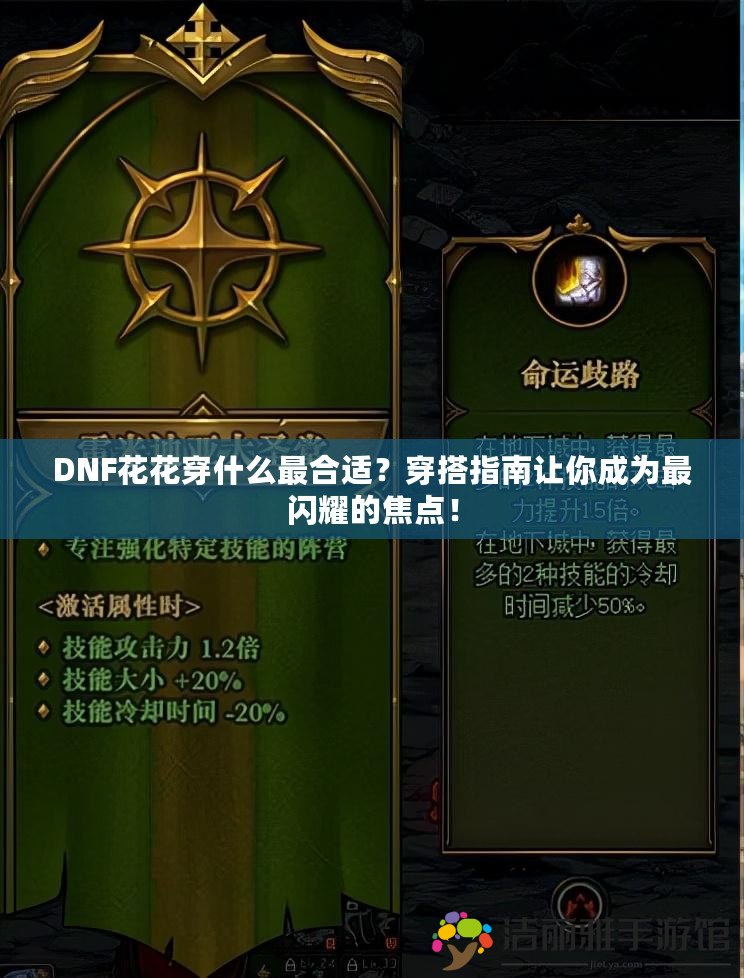 DNF花花穿什么最合適？穿搭指南讓你成為最閃耀的焦點！