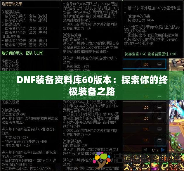 DNF裝備資料庫(kù)60版本：探索你的終極裝備之路