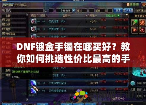 DNF鍍金手鐲在哪買(mǎi)好？教你如何挑選性?xún)r(jià)比最高的手鐲