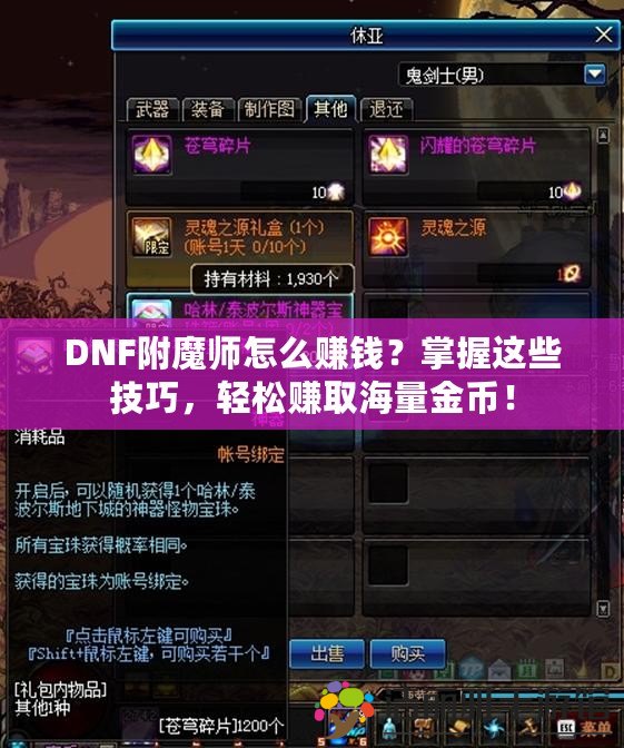 DNF附魔師怎么賺錢？掌握這些技巧，輕松賺取海量金幣！