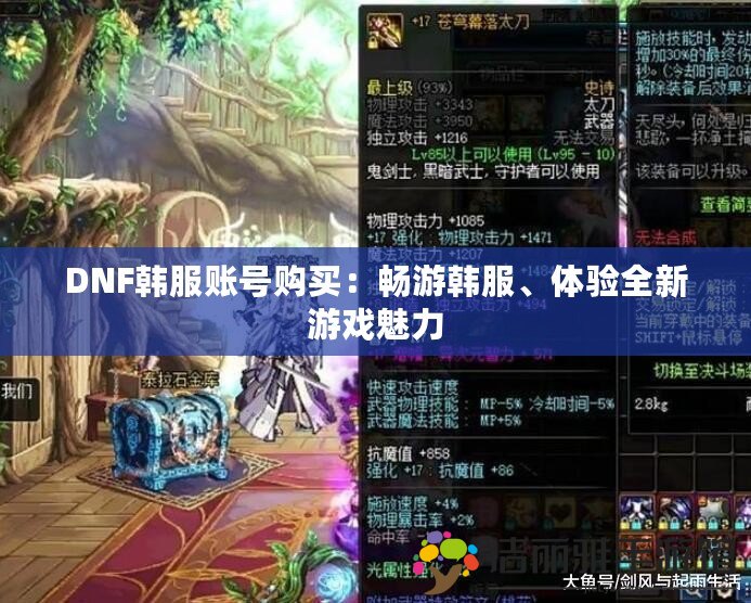 DNF韓服賬號購買：暢游韓服、體驗(yàn)全新游戲魅力