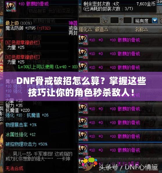 DNF骨戒破招怎么算？掌握這些技巧讓你的角色秒殺敵人！