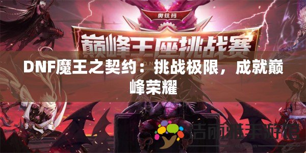 DNF魔王之契約：挑戰(zhàn)極限，成就巔峰榮耀