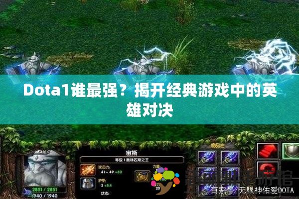 Dota1誰最強(qiáng)？揭開經(jīng)典游戲中的英雄對(duì)決