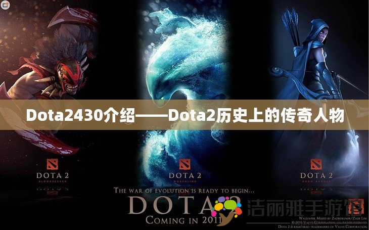 Dota2430介紹——Dota2歷史上的傳奇人物