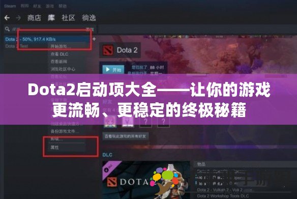 Dota2啟動項大全——讓你的游戲更流暢、更穩(wěn)定的終極秘籍