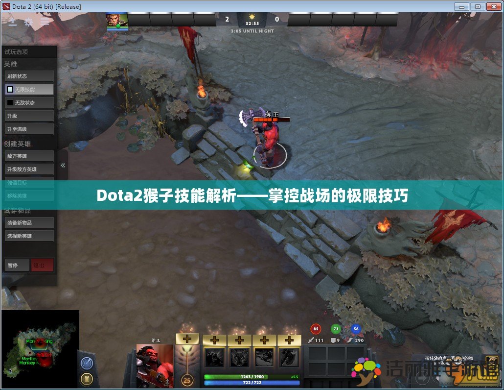 Dota2猴子技能解析——掌控戰(zhàn)場的極限技巧