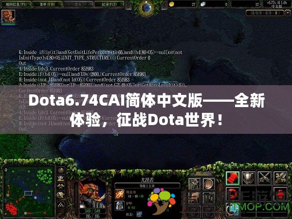 Dota6.74CAI簡體中文版——全新體驗，征戰(zhàn)Dota世界！