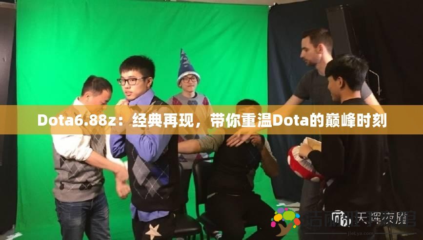 Dota6.88z：經(jīng)典再現(xiàn)，帶你重溫Dota的巔峰時(shí)刻