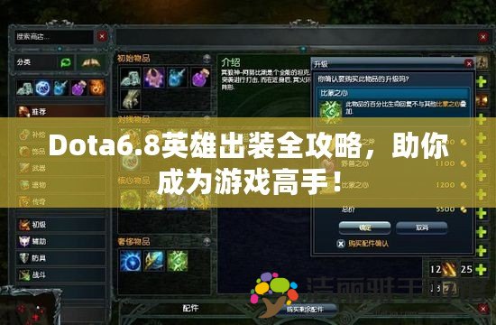 Dota6.8英雄出裝全攻略，助你成為游戲高手！