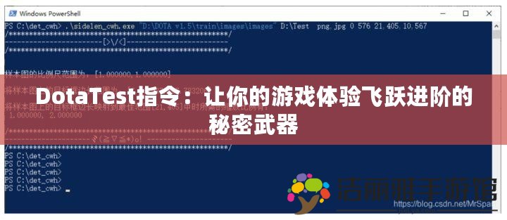 DotaTest指令：讓你的游戲體驗(yàn)飛躍進(jìn)階的秘密武器