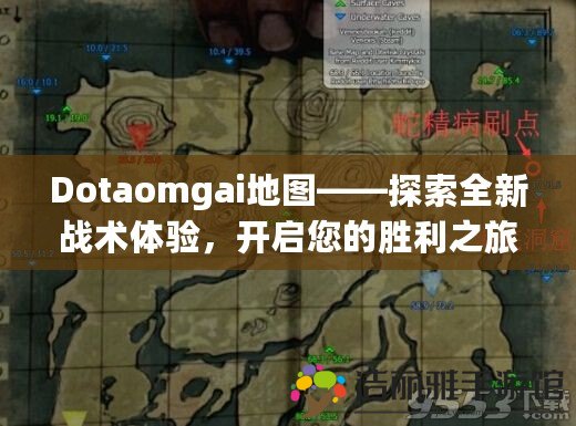 Dotaomgai地圖——探索全新戰(zhàn)術(shù)體驗(yàn)，開啟您的勝利之旅！