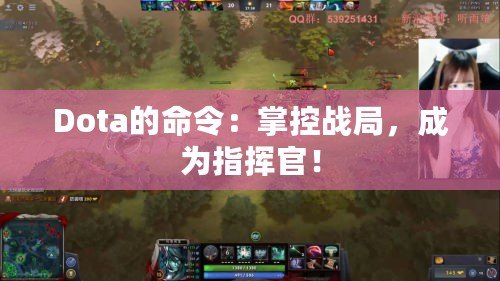 Dota的命令：掌控戰(zhàn)局，成為指揮官！