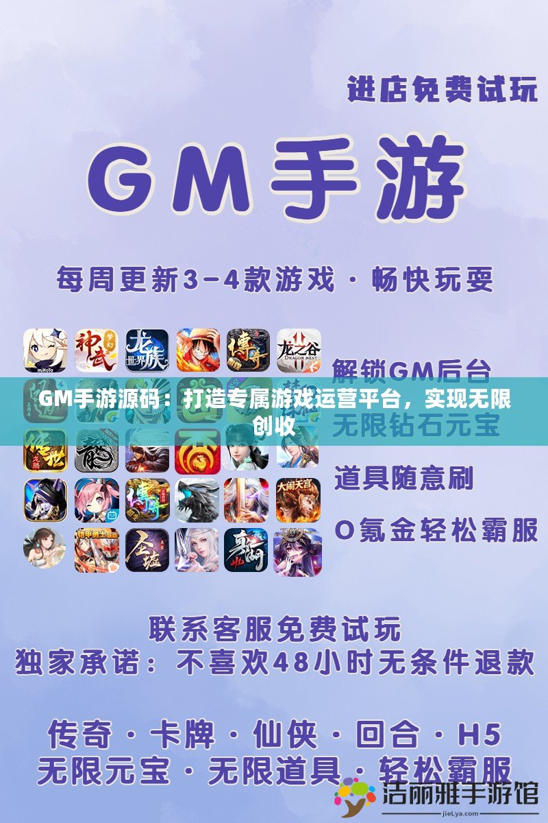 GM手游源碼：打造專屬游戲運(yùn)營(yíng)平臺(tái)，實(shí)現(xiàn)無(wú)限創(chuàng)收