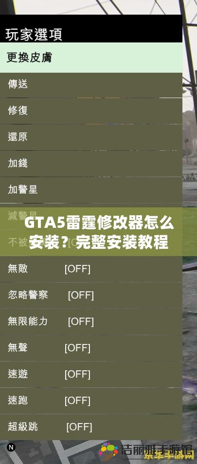 GTA5雷霆修改器怎么安裝？完整安裝教程與技巧揭秘