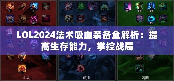 LOL2024法術(shù)吸血裝備全解析：提高生存能力，掌控戰(zhàn)局