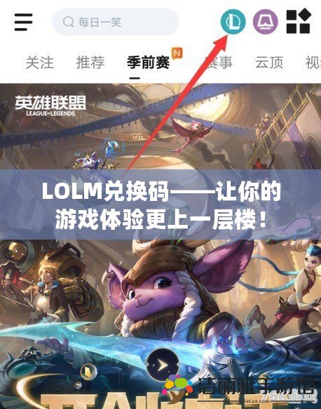 LOLM兌換碼——讓你的游戲體驗更上一層樓！