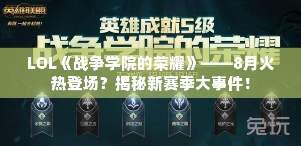 LOL《戰(zhàn)爭學(xué)院的榮耀》——8月火熱登場？揭秘新賽季大事件！