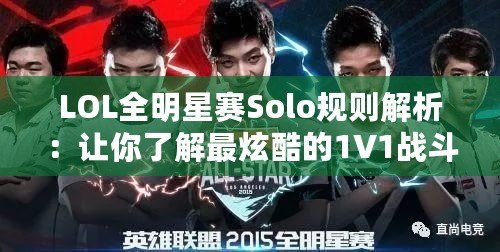 LOL全明星賽Solo規(guī)則解析：讓你了解最炫酷的1V1戰(zhàn)斗