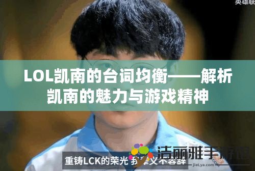 LOL凱南的臺詞均衡——解析凱南的魅力與游戲精神