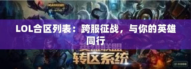 LOL合區(qū)列表：跨服征戰(zhàn)，與你的英雄同行