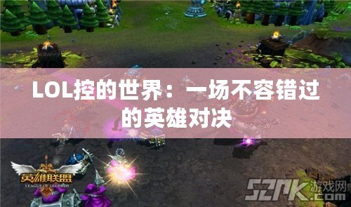 LOL控的世界：一場不容錯過的英雄對決