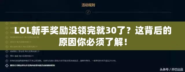 LOL新手獎勵沒領(lǐng)完就30了？這背后的原因你必須了解！