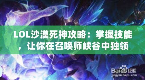 LOL沙漠死神攻略：掌握技能，讓你在召喚師峽谷中獨領風騷！