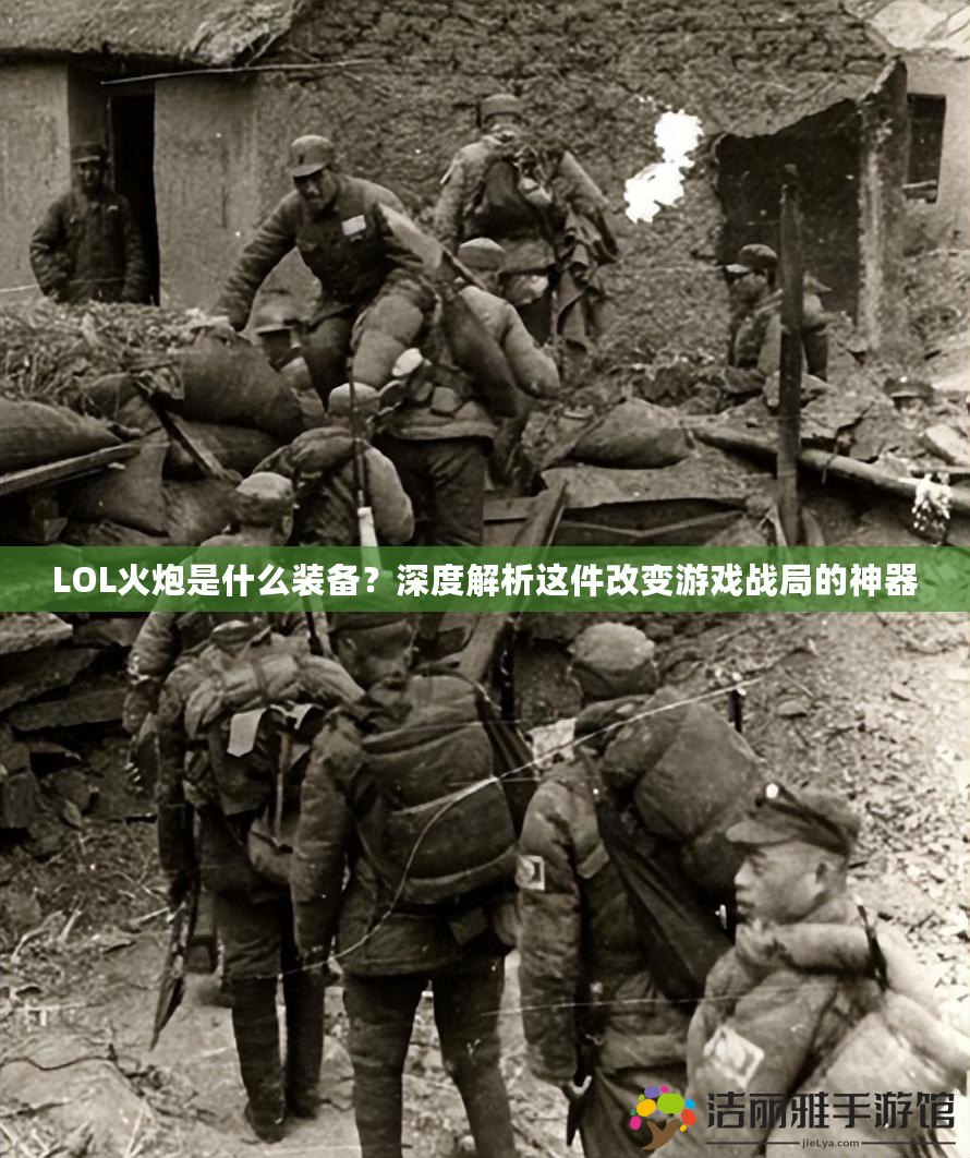 LOL火炮是什么裝備？深度解析這件改變游戲戰(zhàn)局的神器