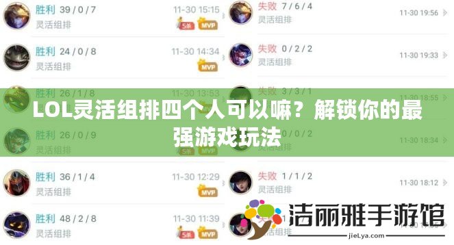 LOL靈活組排四個人可以嘛？解鎖你的最強游戲玩法