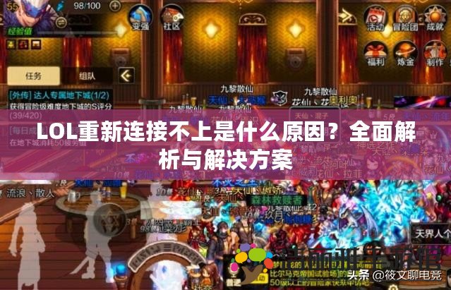 LOL重新連接不上是什么原因？全面解析與解決方案