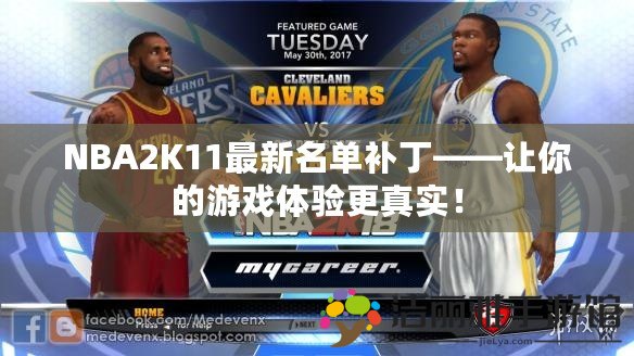 NBA2K11最新名單補(bǔ)丁——讓你的游戲體驗更真實！