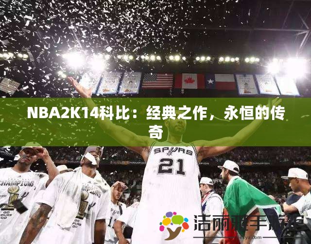 NBA2K14科比：經(jīng)典之作，永恒的傳奇