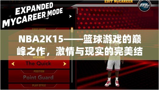 NBA2K15——籃球游戲的巔峰之作，激情與現(xiàn)實的完美結(jié)合