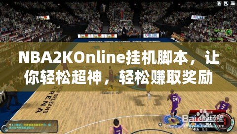 NBA2KOnline掛機(jī)腳本，讓你輕松超神，輕松賺取獎勵！