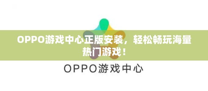 OPPO游戲中心正版安裝，輕松暢玩海量熱門游戲！