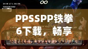 PPSSPP鐵拳6下載，暢享極致格斗體驗！